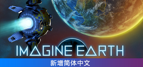 假想地球/幻想地球/Imagine Earth(更新v1.19)