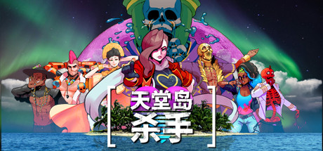 天堂岛杀手/Paradise Killer(更新v1.1.0)