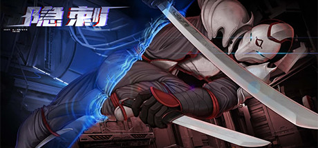 隐刺/Unshaded（更新v1.0.0.8）