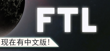 超越光速/FTL: Faster Than Light（更新v1.6.13高级版）