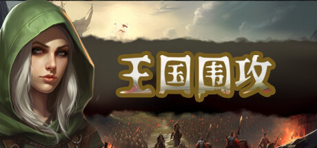 王国围攻/Warlords Under Siege（更新v1.0.1）