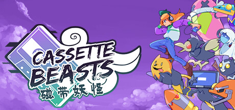 磁带妖怪/Cassette Beasts(更新v1.8.0)