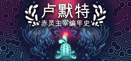 卢默特：赤灵主宰编年史/Lumote: The Mastermote Chronicles（更新v1.5.6.1）