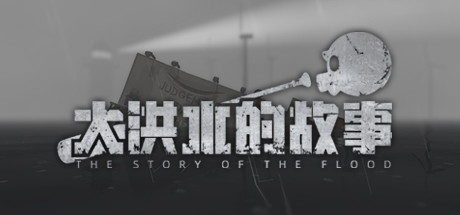 大洪水的故事/The Story of The Flood（更新Build.8920053）
