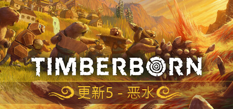 海狸浮生记/Timberborn(更新Build.18022589)