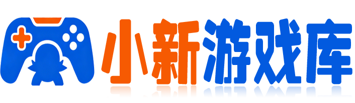 小新游戏库