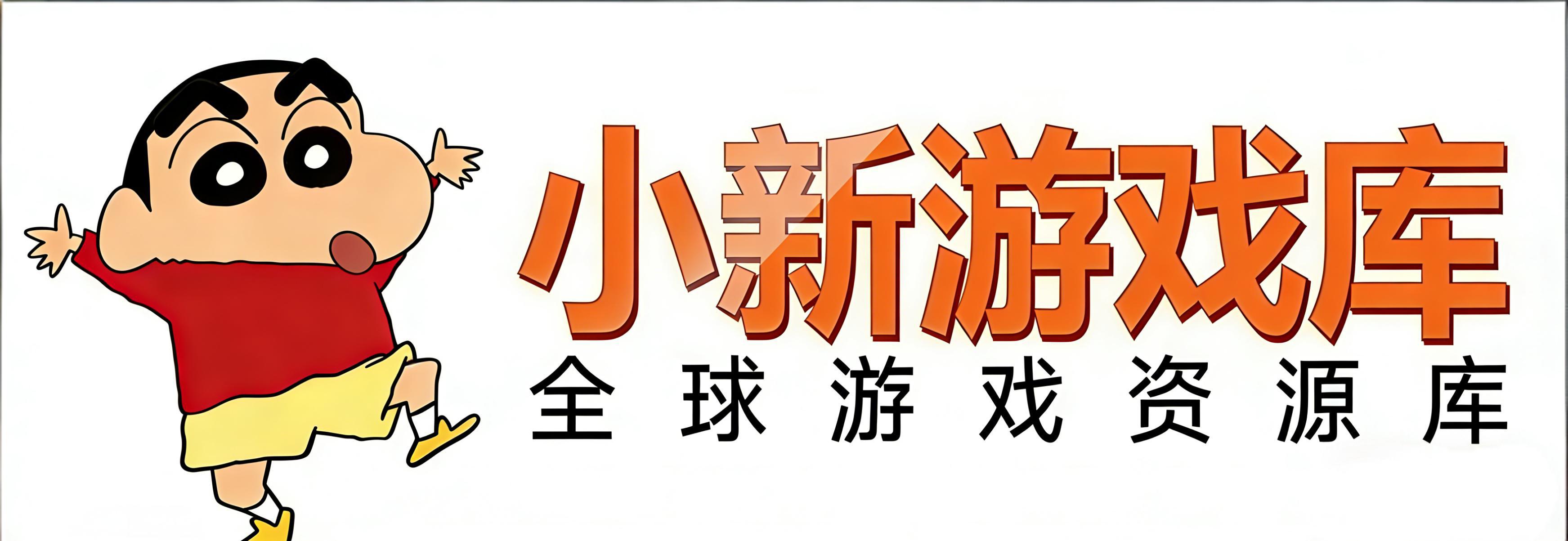 小新游戏库