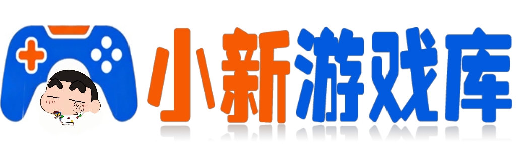 小新游戏库