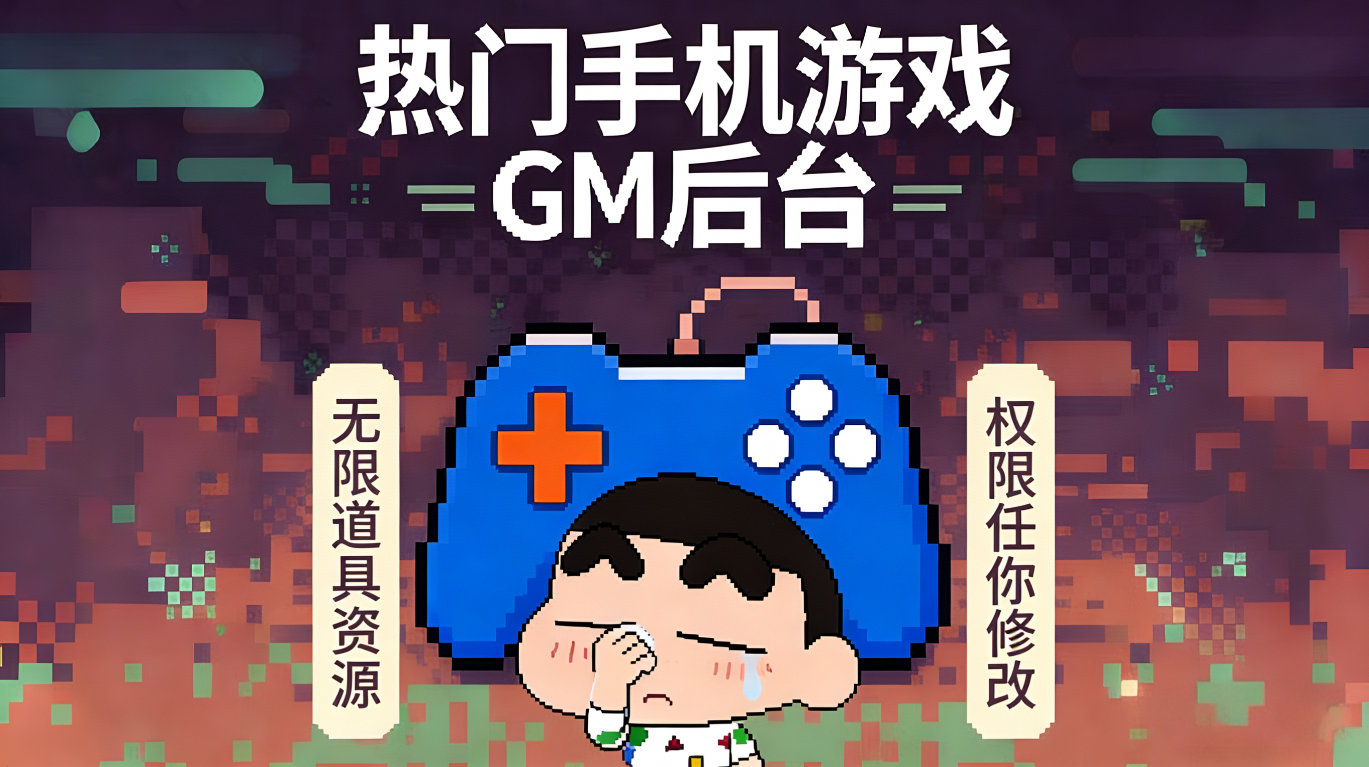 GM后台（全资源）