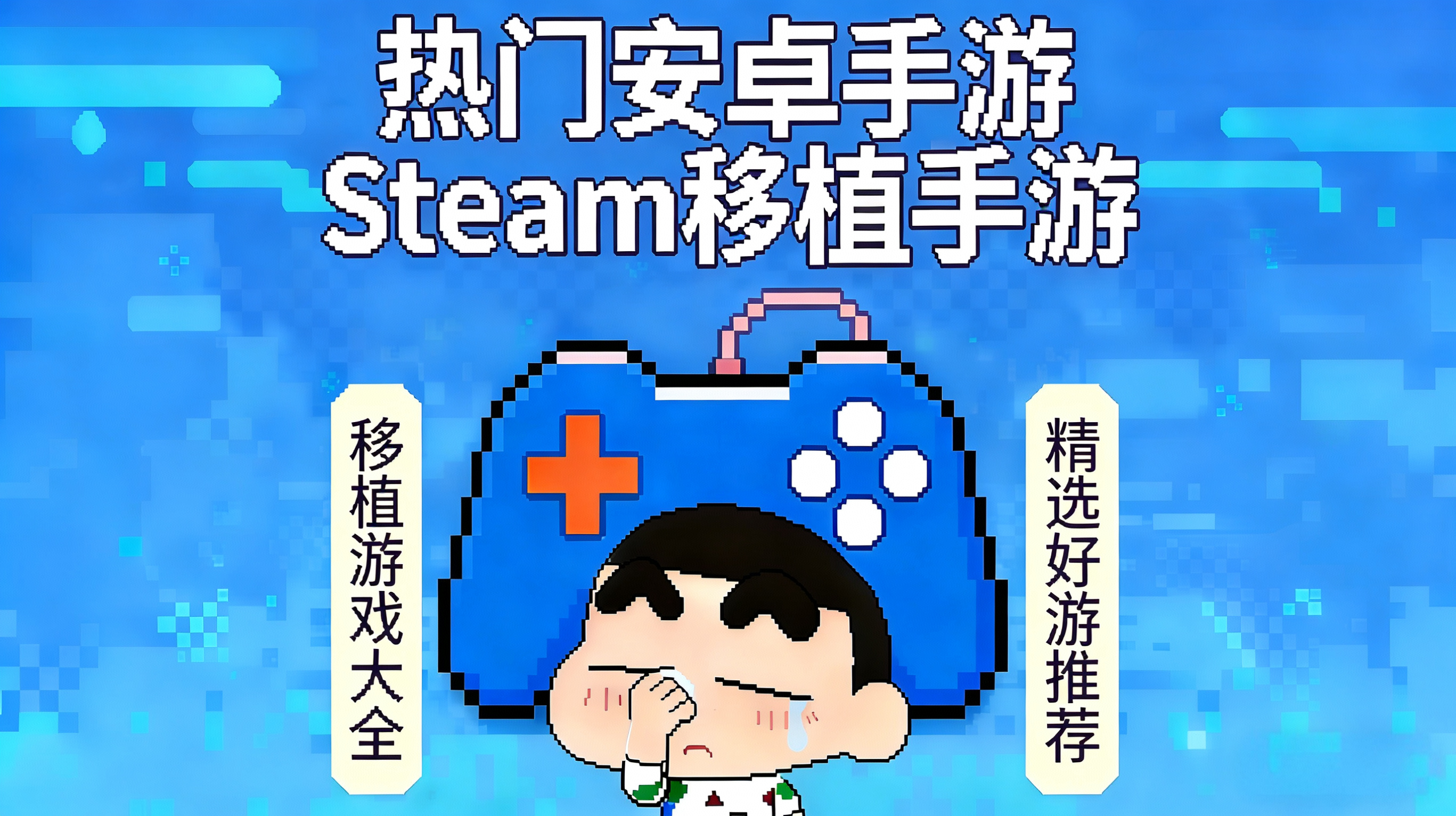 千款Steam移植手游